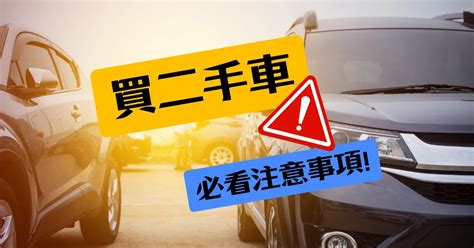 二手車交車|買二手車注意事項：流程、合約、常見問題解答！